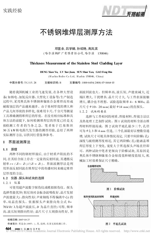 不锈钢堆焊层测厚方法