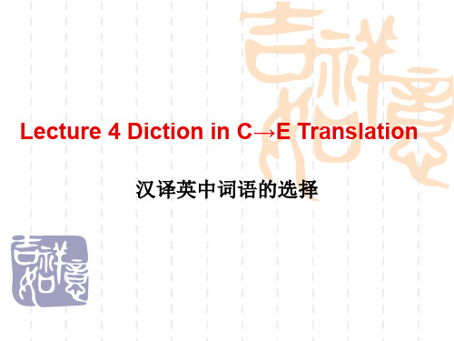 Lecture 4 汉英翻译中词语的选择