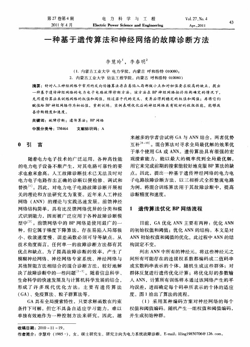 一种基于遗传算法和神经网络的故障诊断方法