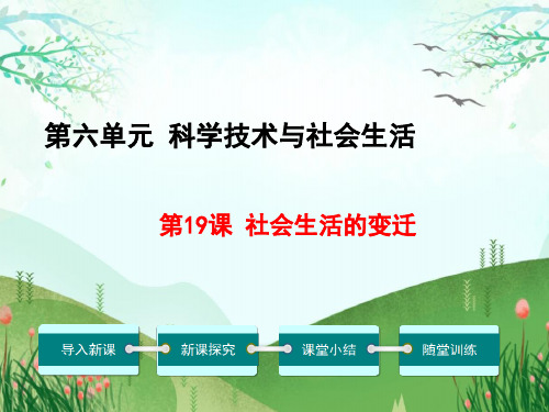 初中历史社会生活的变迁课件部编人教版八年级下册