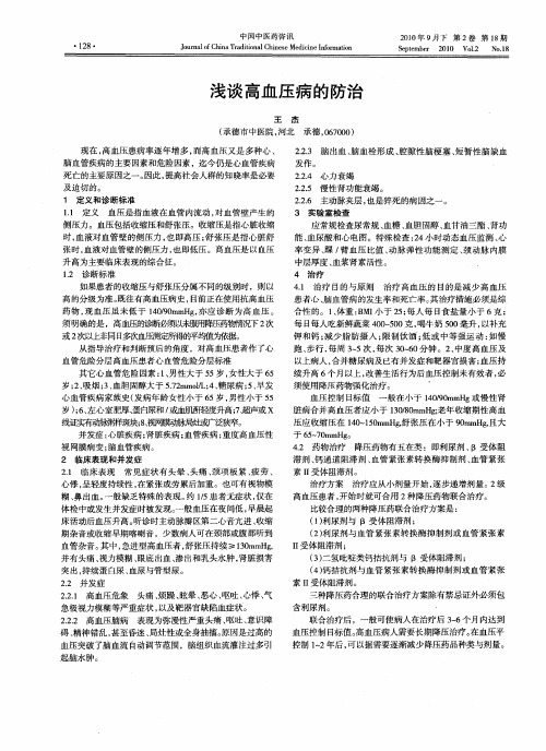 浅谈高血压病的防治
