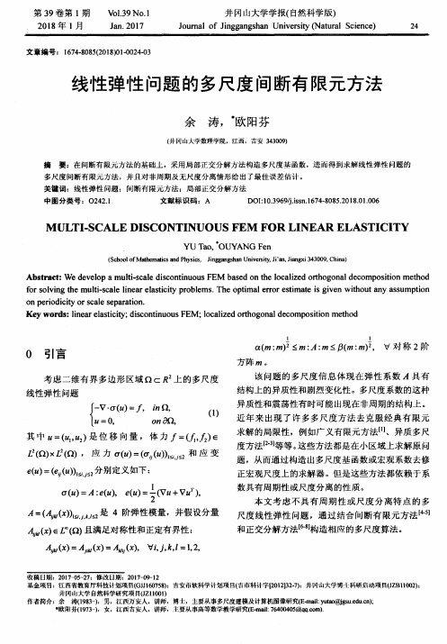 线性弹性问题的多尺度间断有限元方法