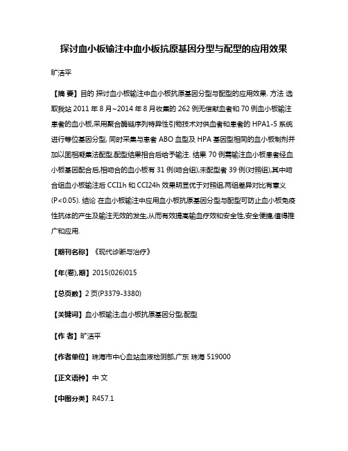 探讨血小板输注中血小板抗原基因分型与配型的应用效果