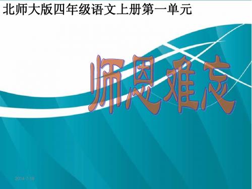 北师大小学语文四年级上册《师恩难忘》课件