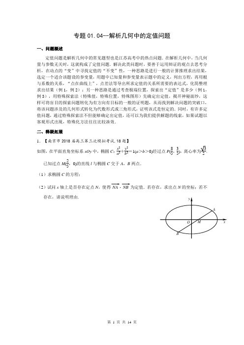 2019江苏高考压轴题(中篇)专题01.04 解析几何中的定值问题