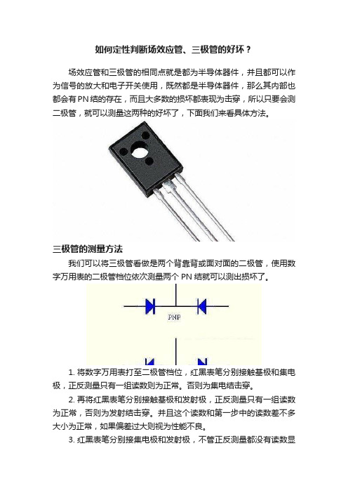 如何定性判断场效应管、三极管的好坏？