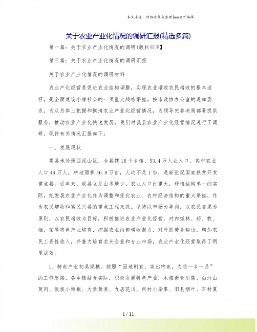 关于农业产业化情况的调研汇报(精选多篇)