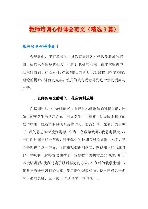 教师培训心得体会范文(精选8篇)