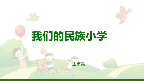 《我们的民族小学》PPT)
