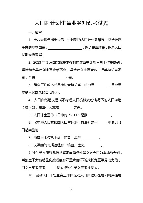人口和计划生育业务知识考试题
