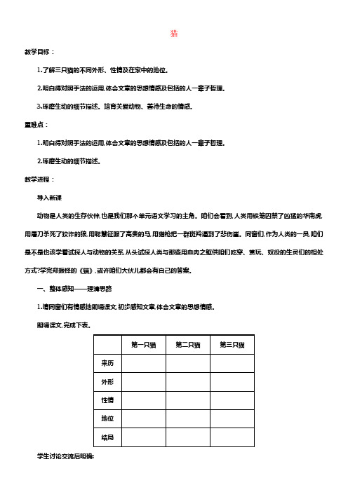 七年级语文上册第五单元第17课猫教案新人教版