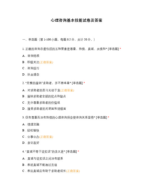 心理咨询基本技能试卷及答案