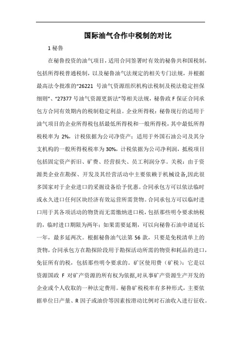 国际油气合作中税制的对比.docx