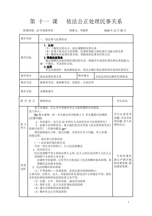 第十一课：依法公正处理民事关系