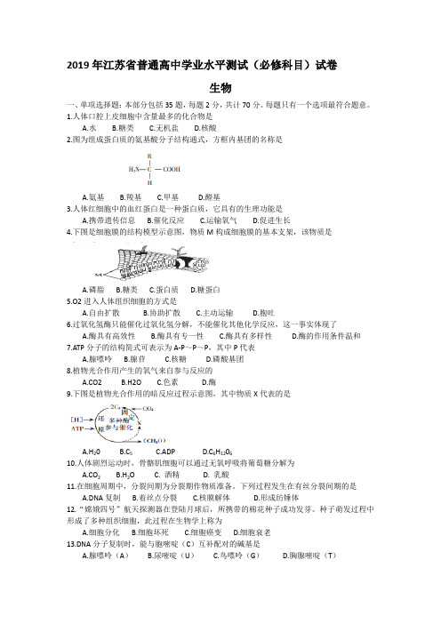 2019年江苏省普通高中学业水平测试(必修科目)生物