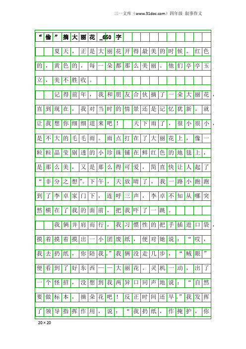 四年级叙事作文：“偷”摘大丽花_650字