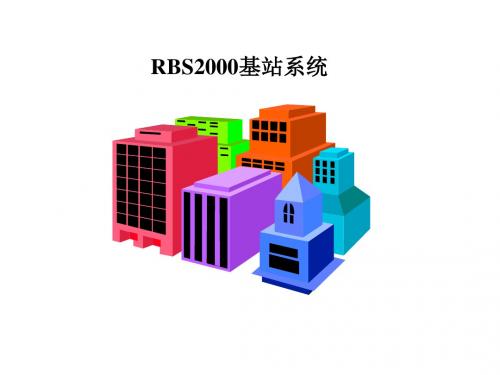 RBS基站硬件原理