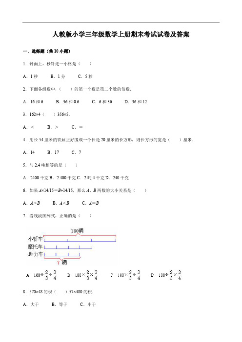 人教版小学三年级数学上册期末考试试卷及答案