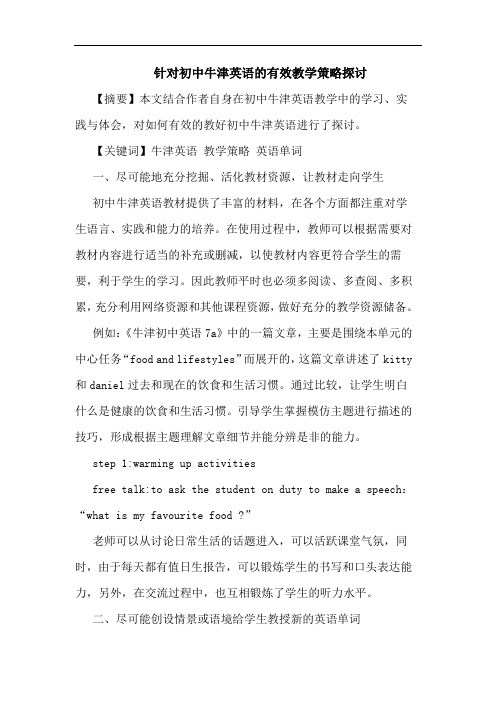 针对初中牛津英语的有效教学策略探讨