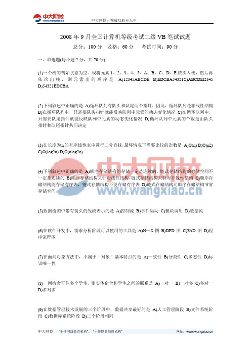2008年9月全国计算机等级考试二级VB笔试试题-中大网校