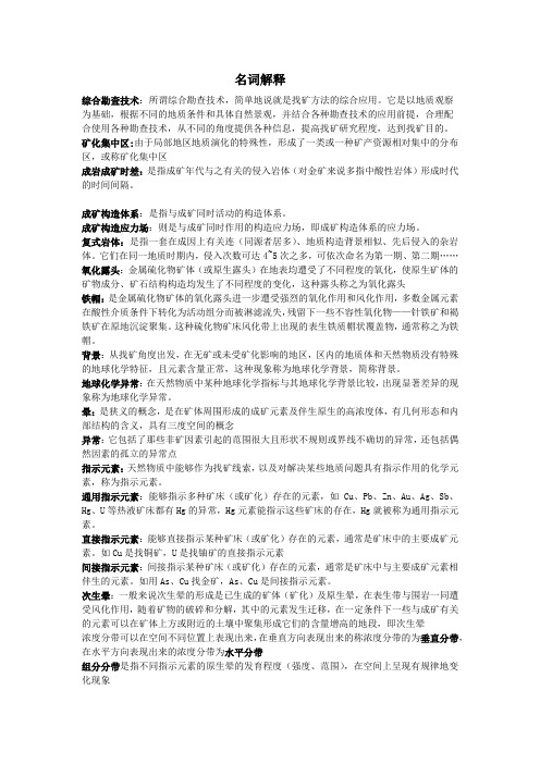 矿产综合勘查技术名词解释