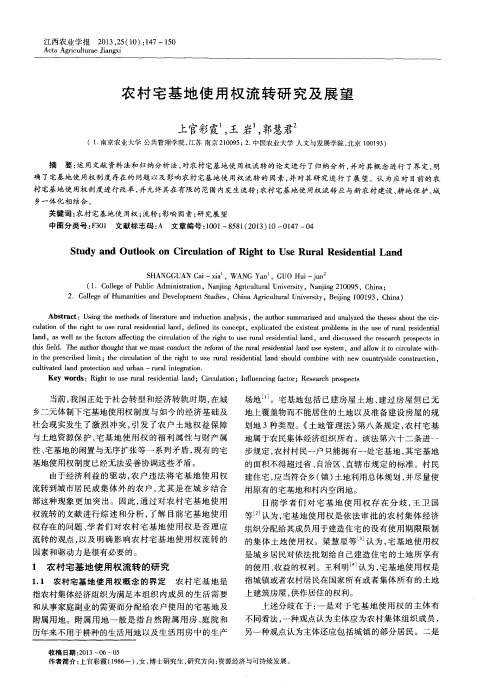 农村宅基地使用权流转研究及展望
