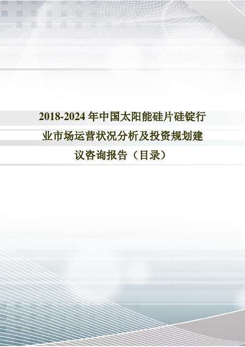 2018年中国太阳能硅片硅锭发展现状与市场前景分析(目录)