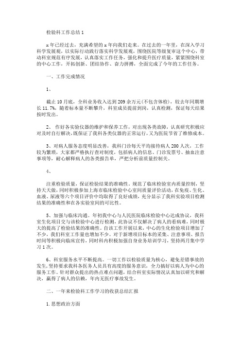 检验科工作总结2020范文5篇(最新)
