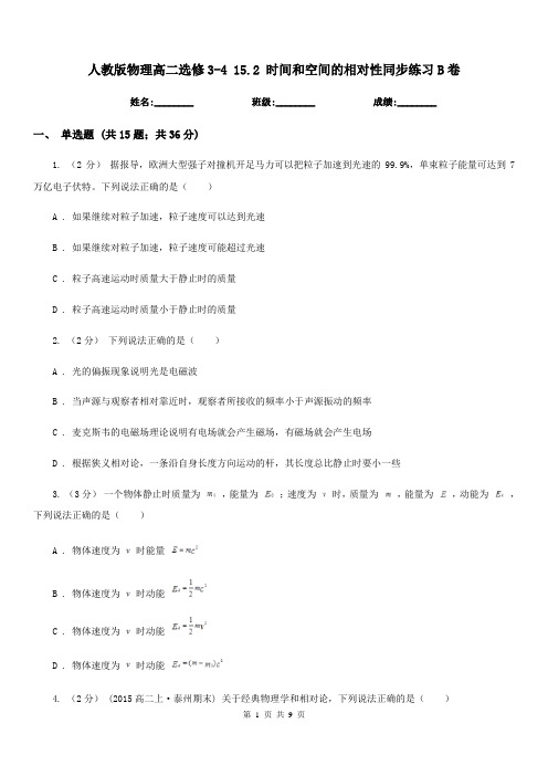 人教版物理高二选修3-4 15.2 时间和空间的相对性同步练习B卷