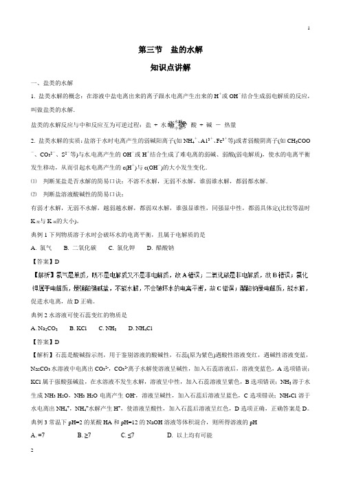 专题3.3+盐的水解(知识点讲解)-化学选修四讲练结合教学案+Word版含解析