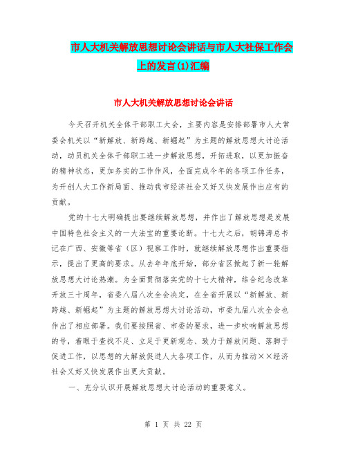 市人大机关解放思想讨论会讲话与市人大社保工作会上的发言(1)汇编