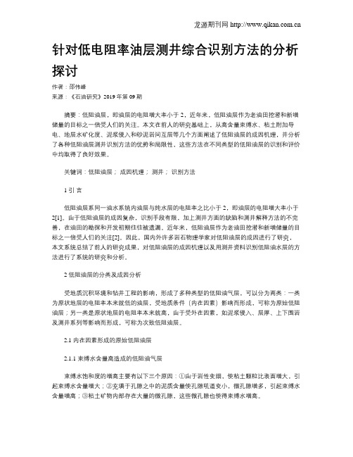 针对低电阻率油层测井综合识别方法的分析探讨