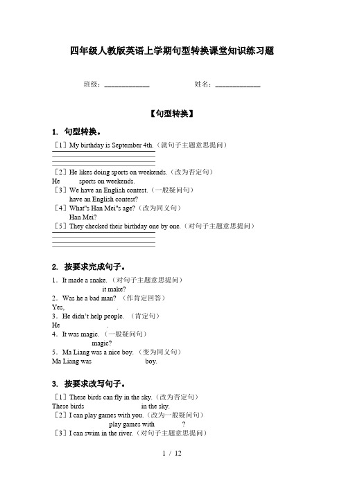 四年级人教版英语上学期句型转换课堂知识练习题