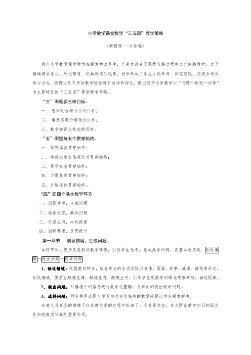 小学数学课堂教学“354”教学模式.doc