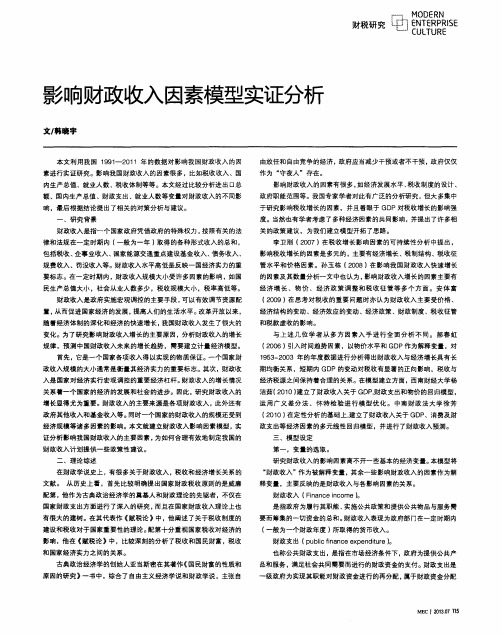 影响财政收入因素模型实证分析