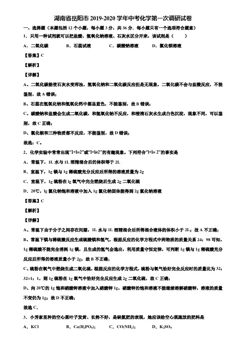 湖南省岳阳市2019-2020学年中考化学第一次调研试卷含解析