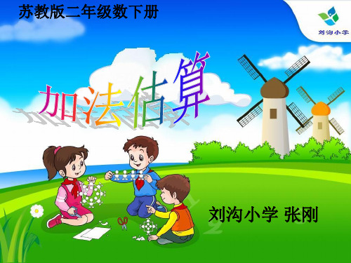 数学二年级下册加法估算课件