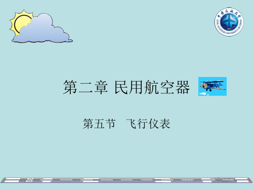 民航飞机飞行仪表精品文档