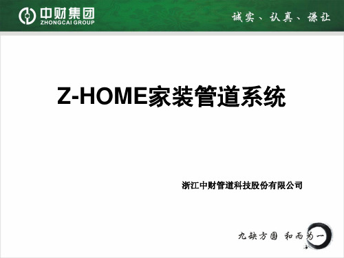 中财Z-HOME家装管道系统(包括新风空调系统
