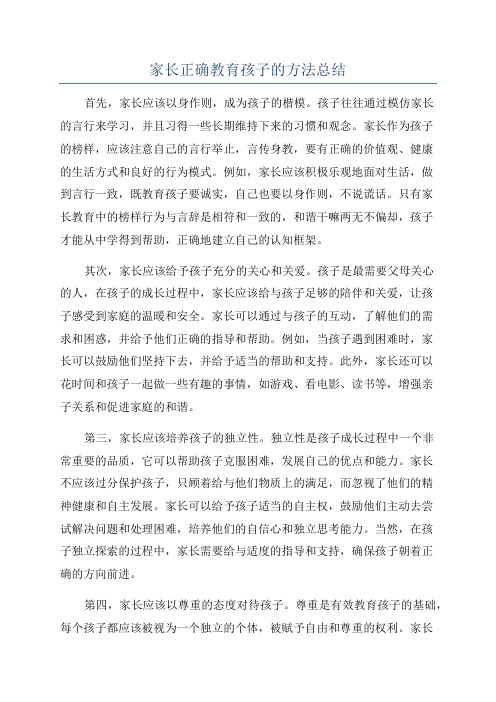 家长正确教育孩子的方法总结