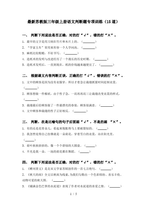 最新苏教版三年级上册语文判断题专项训练(15道)