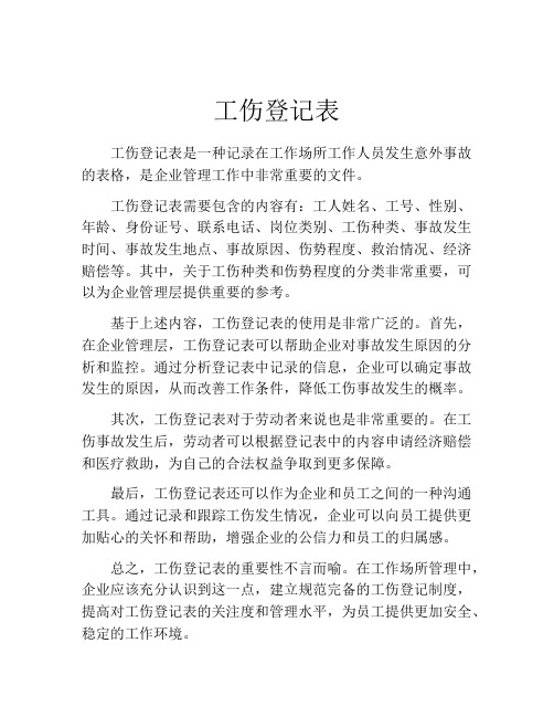 工伤登记表