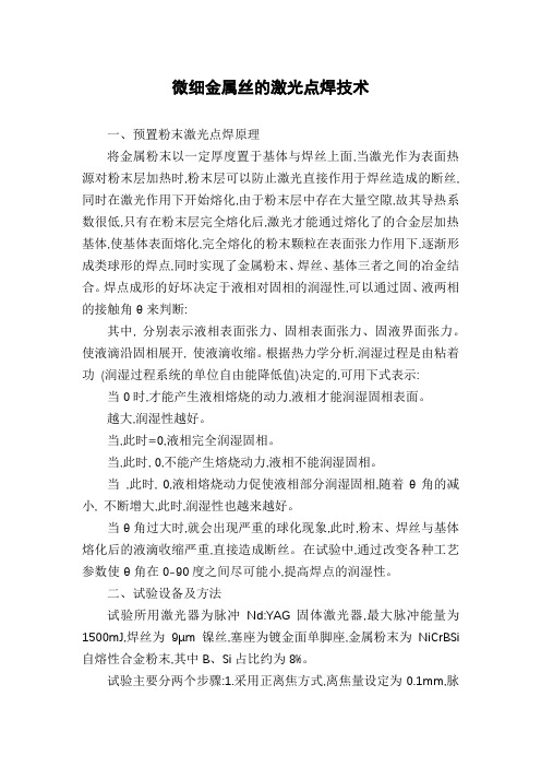 微细金属丝的激光点焊技术