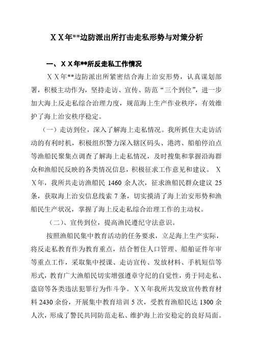边防派出所打击走私形势与对策分析