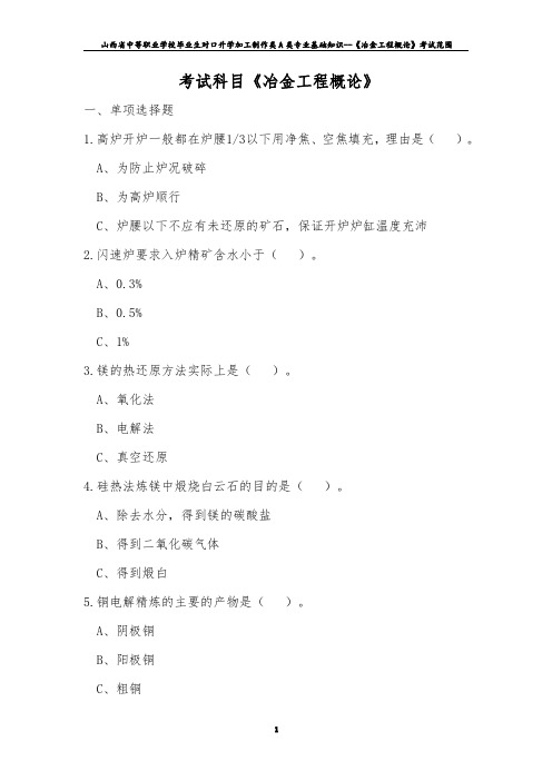 2020年对口升学加工制造类A专业群专业基础知识--《冶金工程概论》考试范围