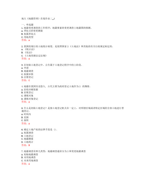 地大《地籍管理》在线作业二_4[60042]
