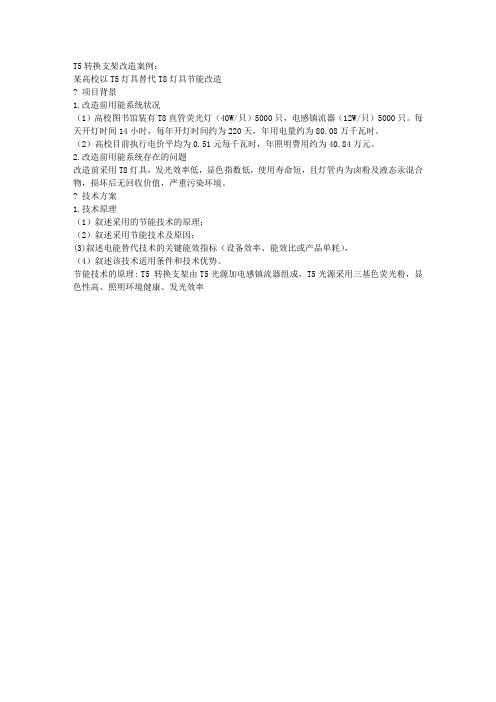 T5转换支架改造案例