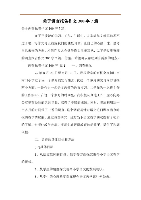 关于调查报告作文300字7篇