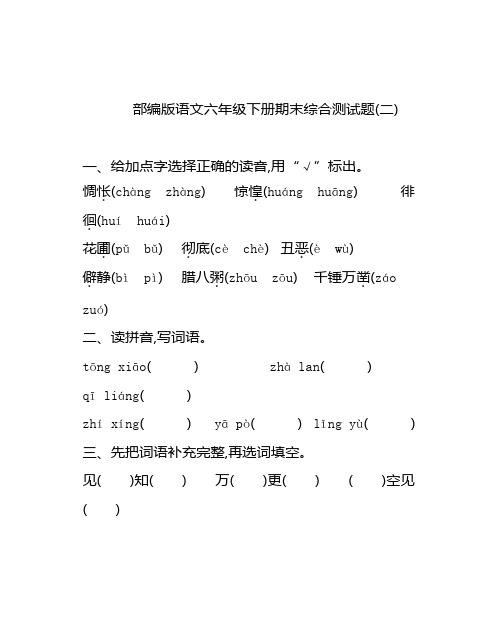 部编版六年级语文下册期末综合测试卷二(精华版)含答案