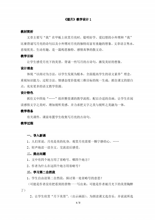 五年级语文下册《望月》教学设计1(苏教版)